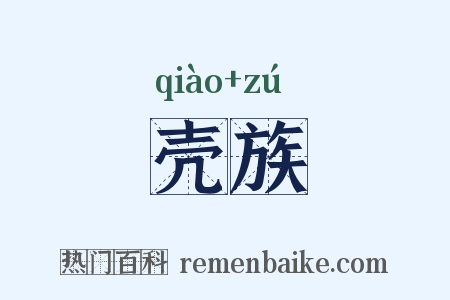 壳族是什么意思的图片